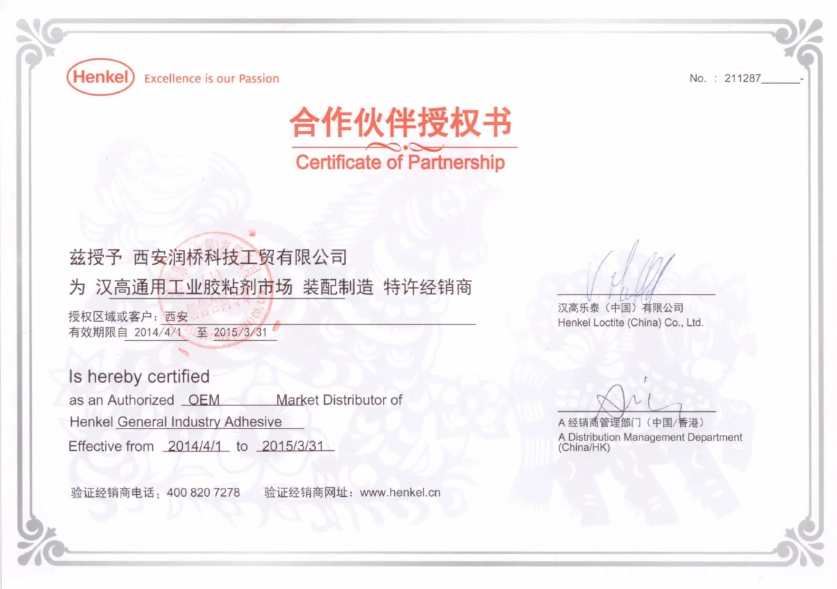 汉高乐泰（中国）有限公司授权书 2014 年西安润桥科技工贸有限公司