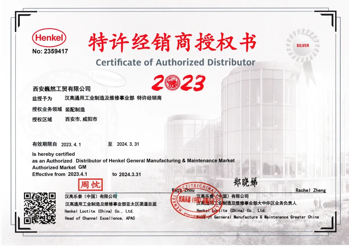 汉高乐泰（中国）有限公司授权书 2023 年西安巍然工贸有限公司