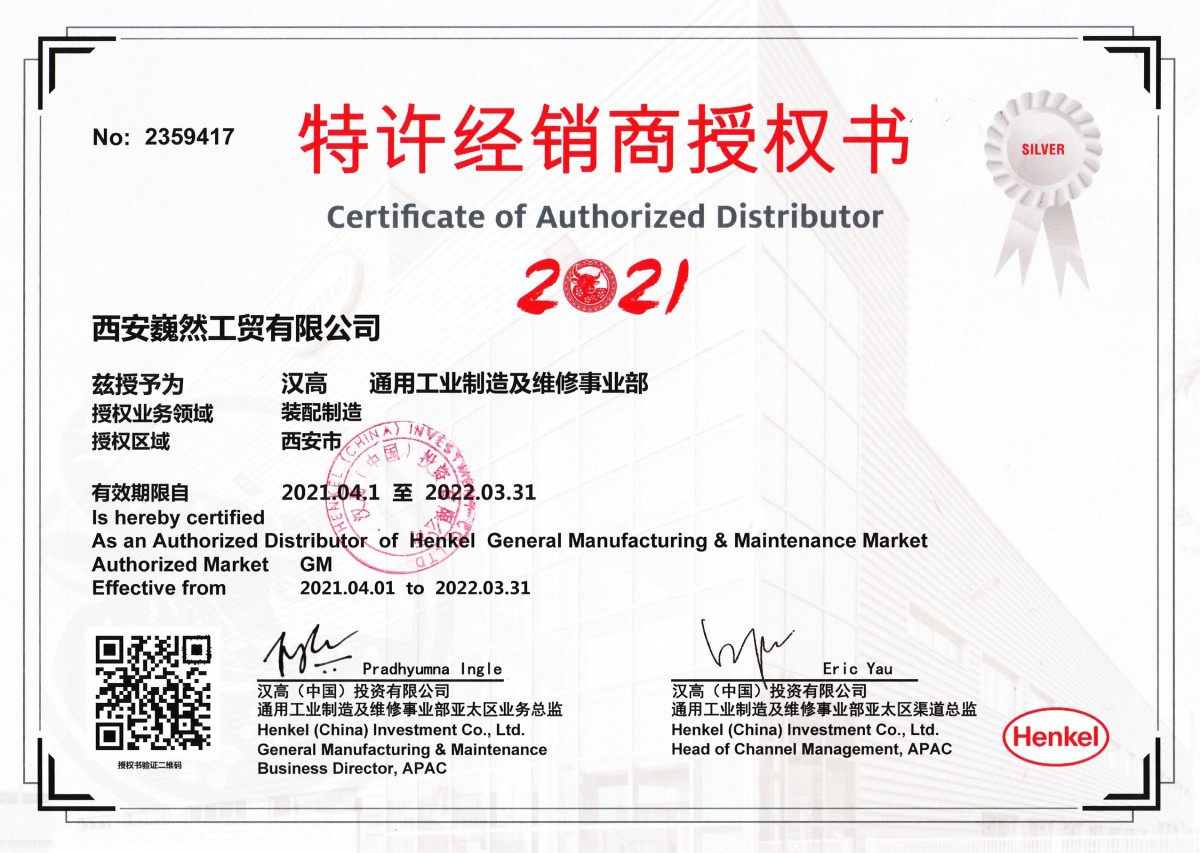 汉高乐泰（中国）有限公司授权书 2021 年西安巍然工贸有限公司