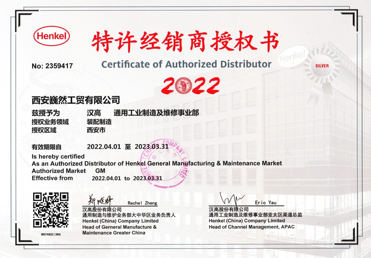 汉高乐泰（中国）有限公司授权书 2022 年西安巍然工贸有限公司