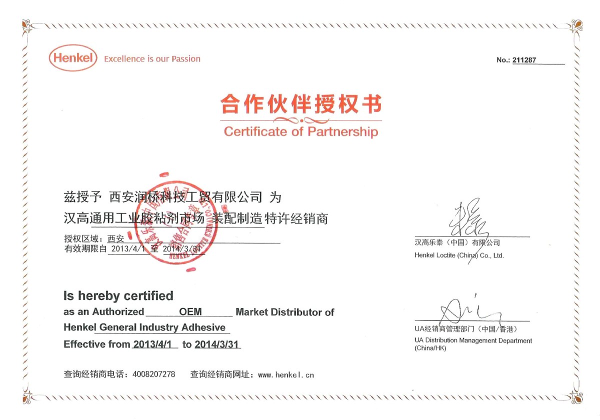 汉高乐泰（中国）有限公司授权书 2013 年西安润桥科技工贸有限公司