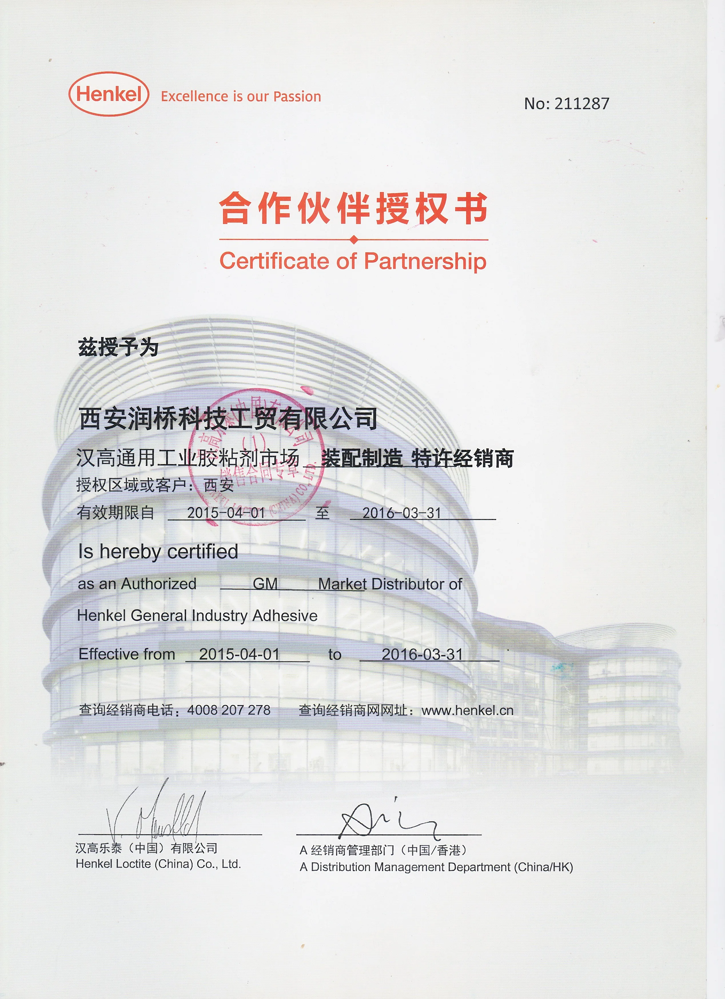 汉高乐泰（中国）有限公司授权书 2015 年西安润桥科技工贸有限公司