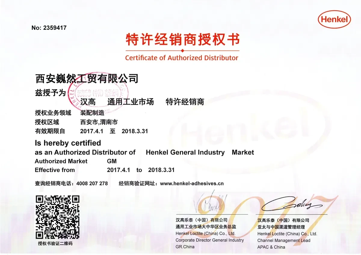 汉高乐泰（中国）有限公司授权书 2017 年西安巍然工贸有限公司
