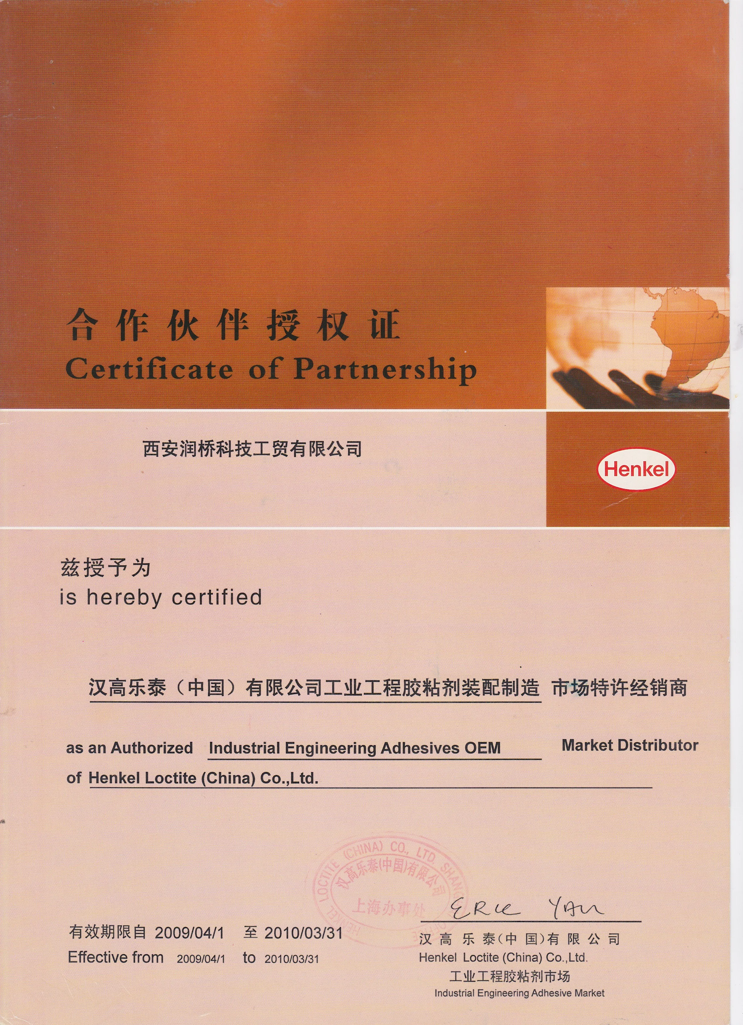 汉高乐泰（中国）有限公司授权书 2009 年西安润桥科技工贸有限公司
