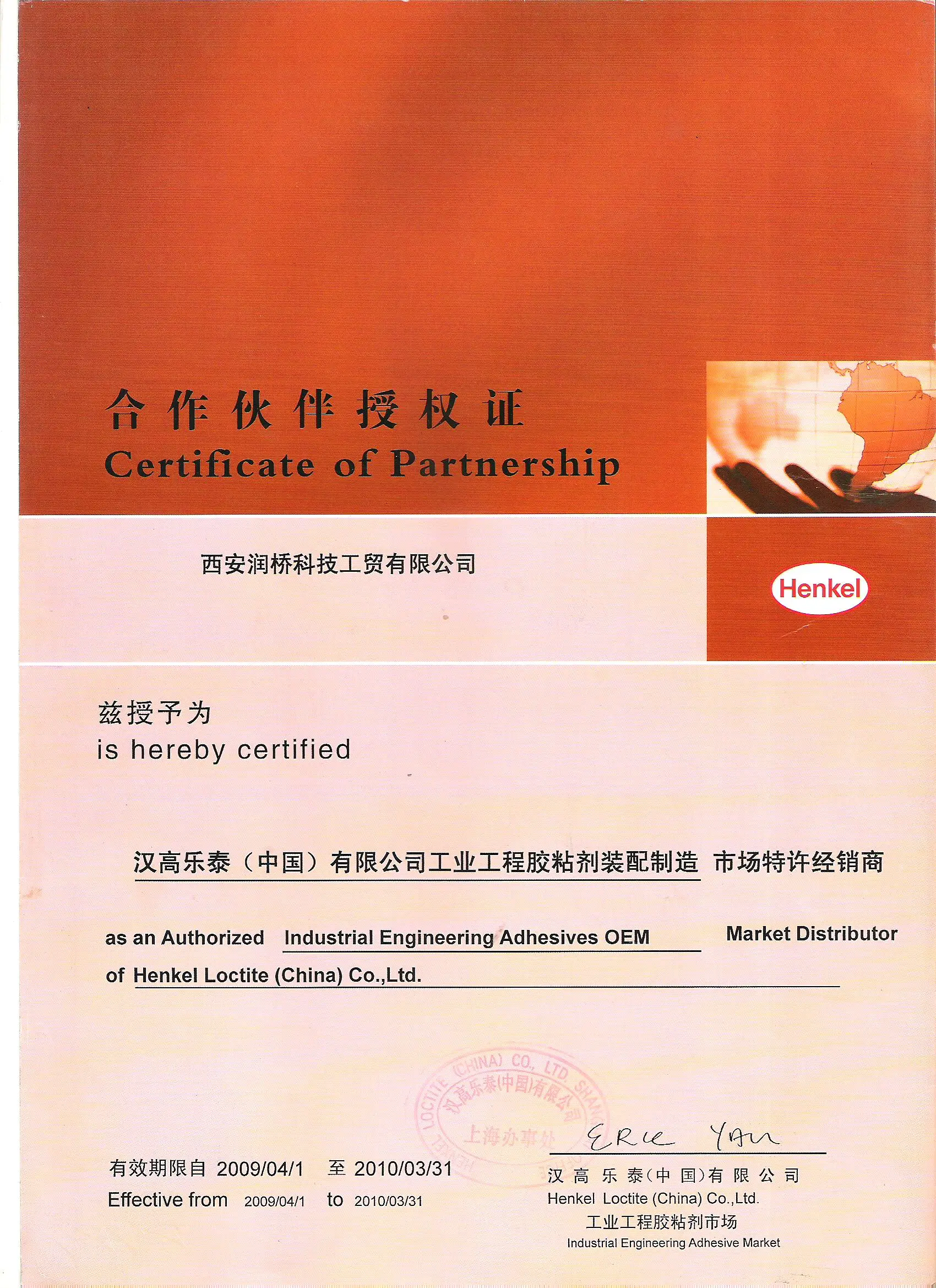 汉高乐泰（中国）有限公司授权书 2008 年西安润桥科技工贸有限公司