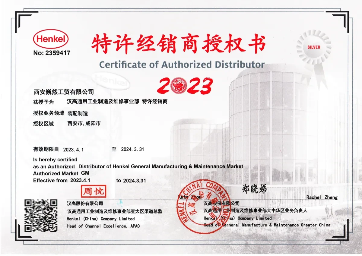 汉高股份有限公司授权书 2023 年西安巍然工贸有限公司