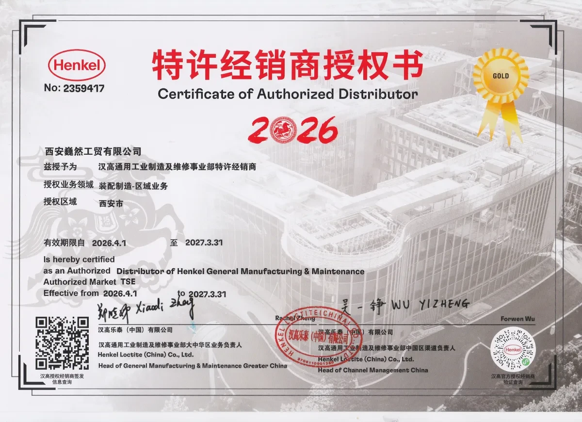 汉高乐泰（中国）有限公司授权书 2026 年西安巍然工贸有限公司