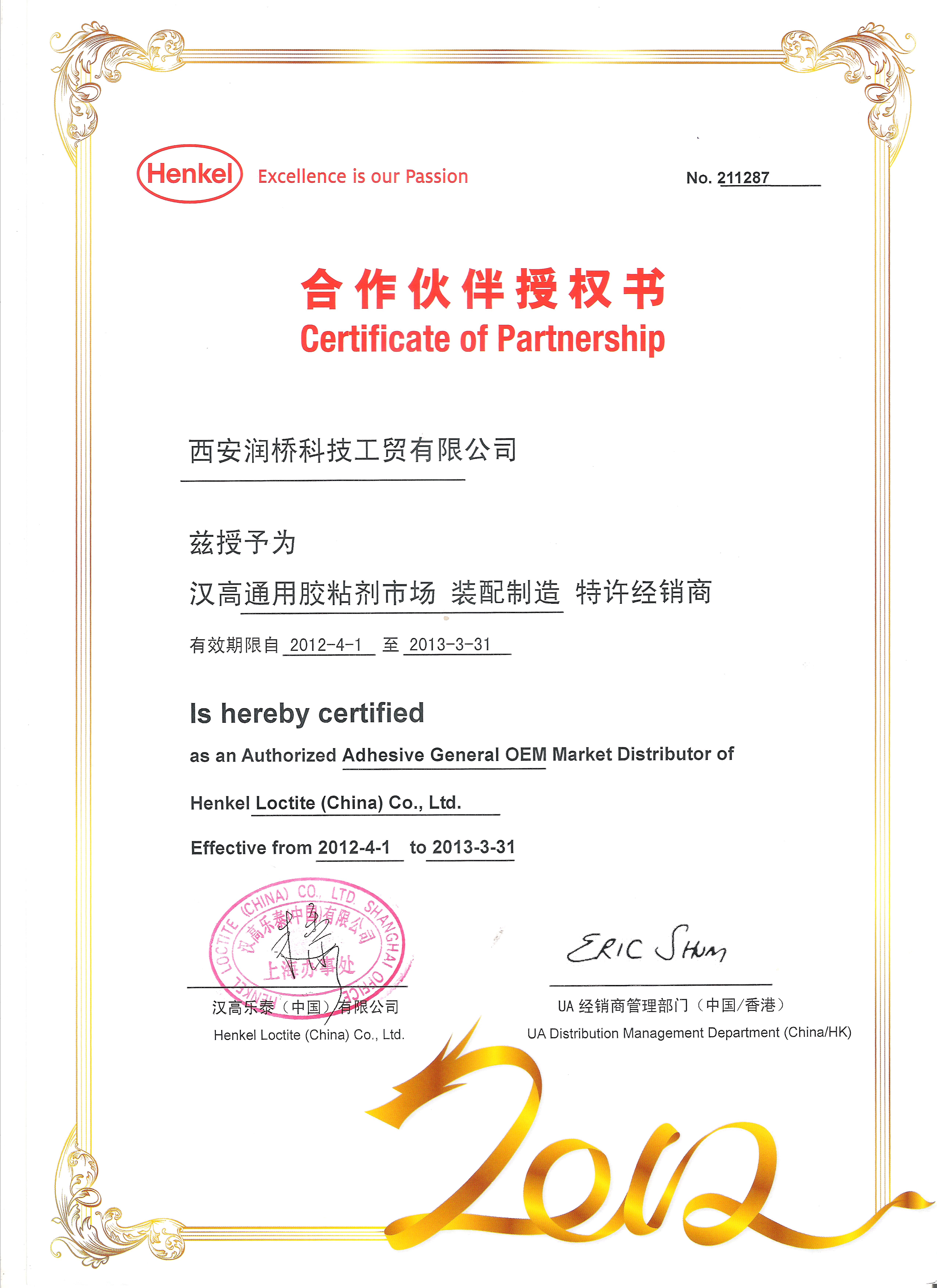 汉高乐泰（中国）有限公司授权书 2012 年西安润桥科技工贸有限公司