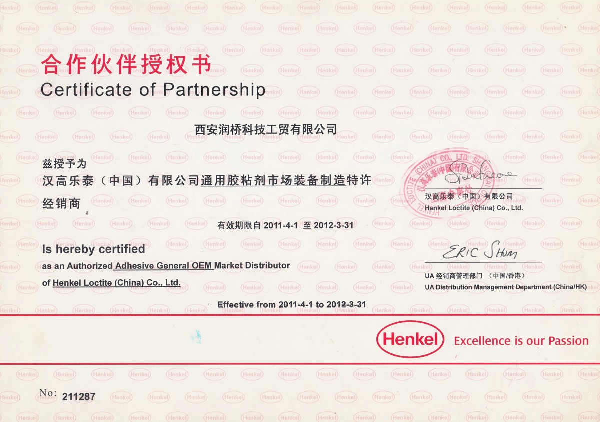 汉高乐泰（中国）有限公司授权书 2011 年西安润桥科技工贸有限公司