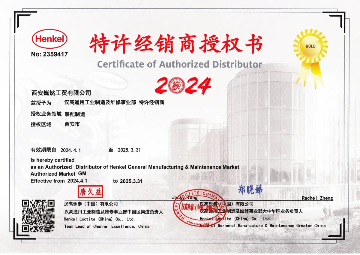 汉高乐泰（中国）有限公司授权书 2024 年西安巍然工贸有限公司