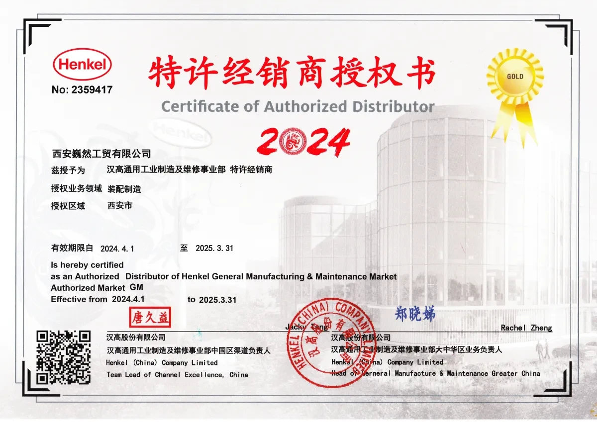汉高股份有限公司授权书 2024 年西安巍然工贸有限公司