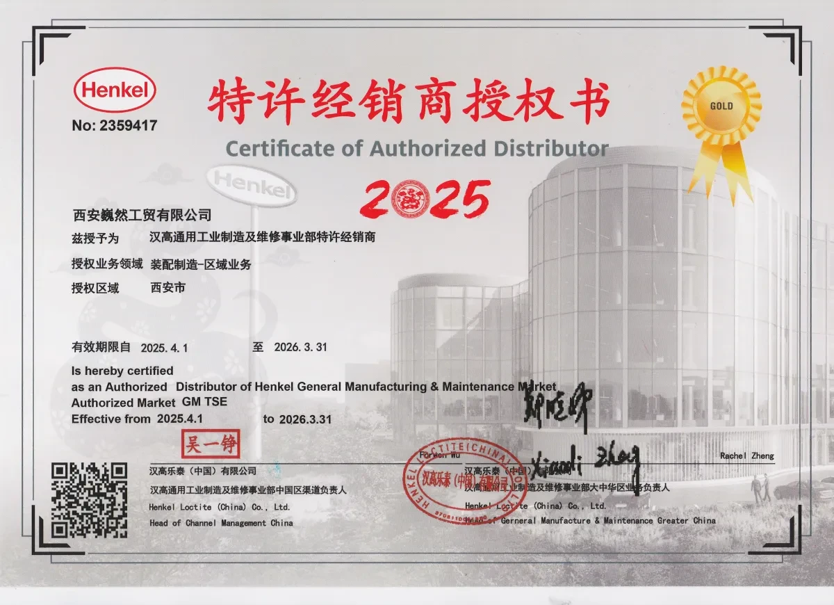 汉高乐泰（中国）有限公司授权书 2025 年西安巍然工贸有限公司