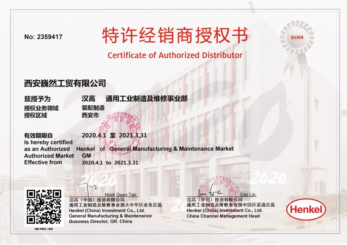 汉高乐泰（中国）有限公司授权书 2020 年西安巍然工贸有限公司