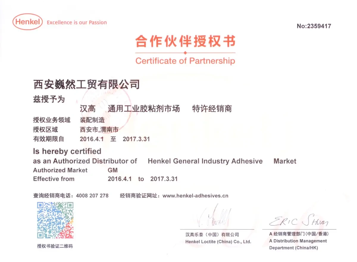 汉高乐泰（中国）有限公司授权书 2016 年西安巍然工贸有限公司